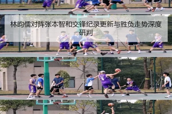 林昀儒对阵张本智和交锋纪录更新与胜负走势深度研判
